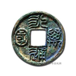 钱币永通万国